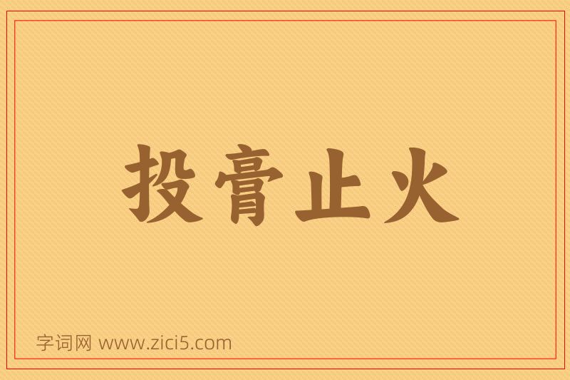成语投膏止火图片