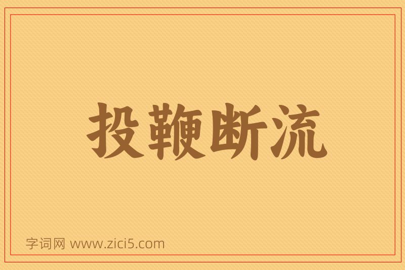 成语投鞭断流图片