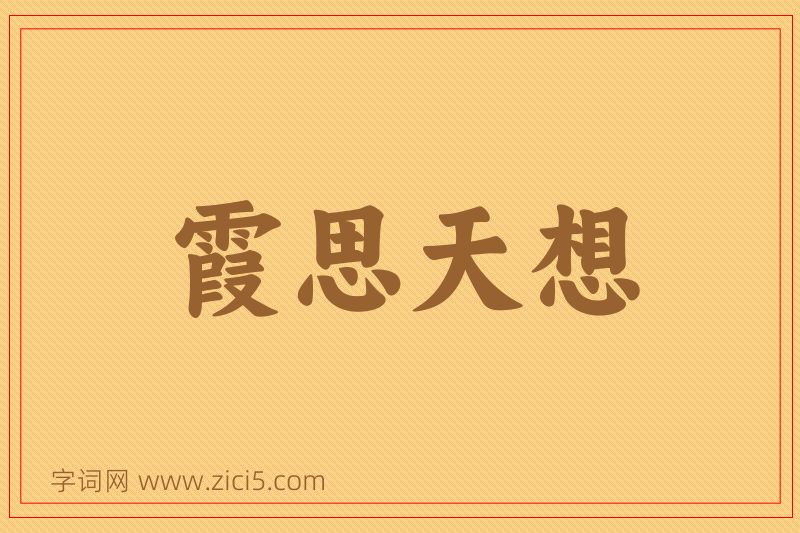 成语霞思天想图片