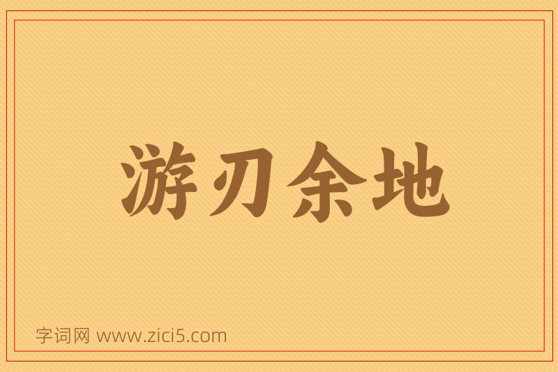 成语游刃余地图片