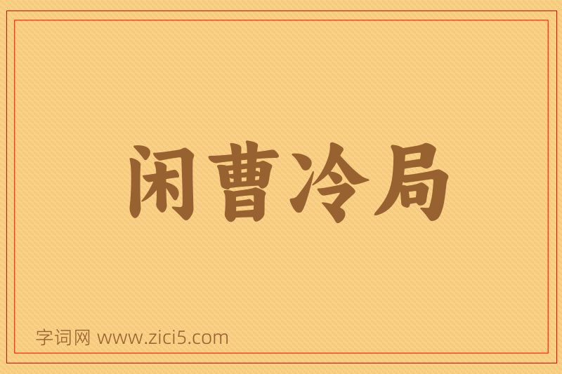 成语闲曹冷局图片