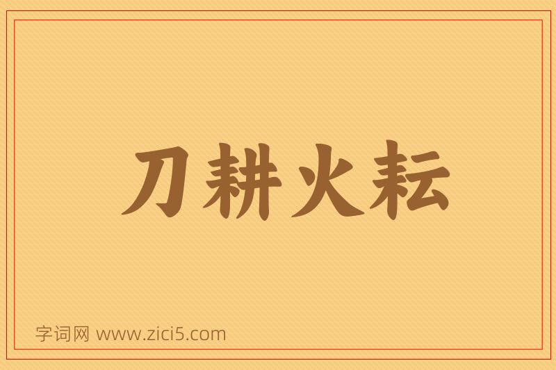 成语刀耕火耘图片