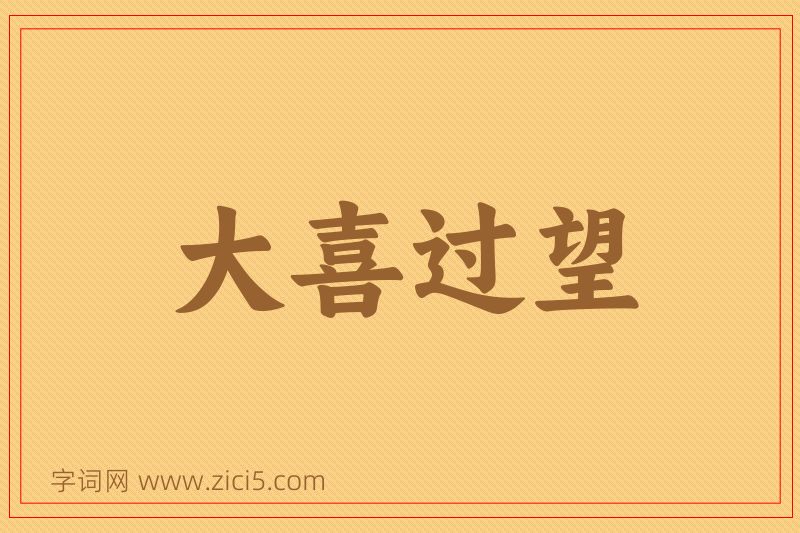 成语大喜过望图片