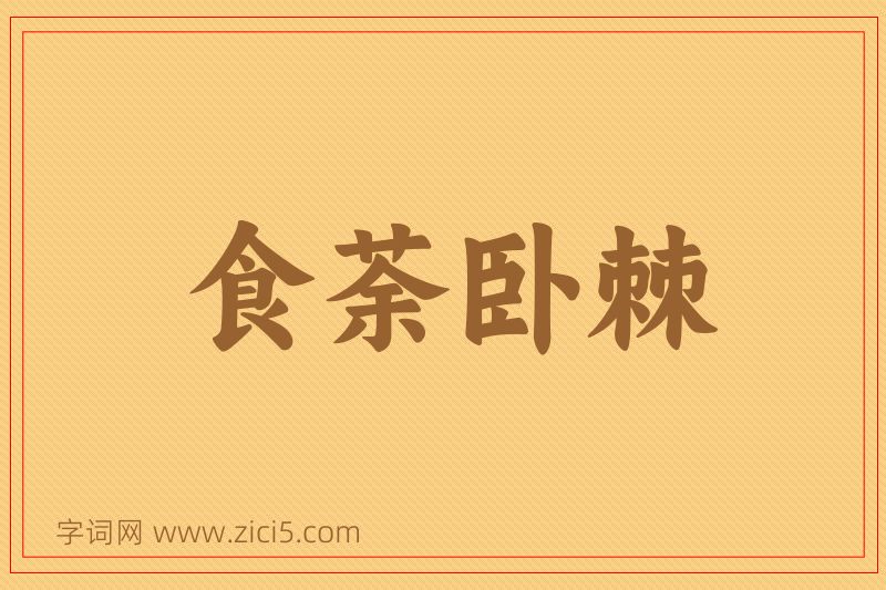 成语食荼卧棘图片