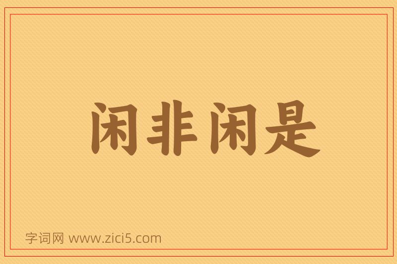 成语闲非闲是图片