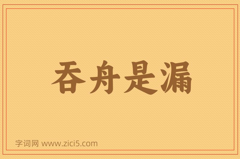 成语吞舟是漏图片