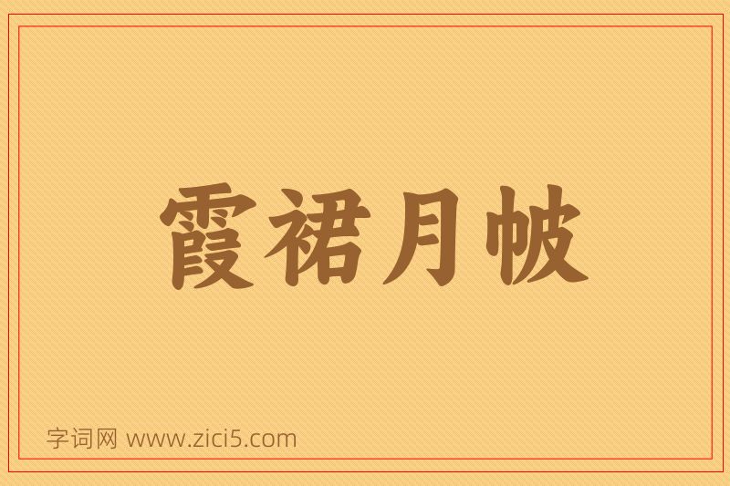 成语霞裙月帔图片