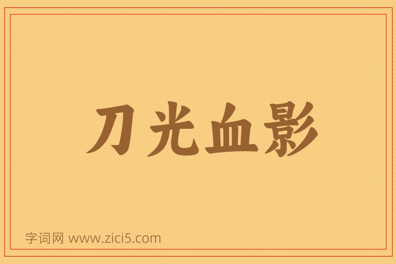 成语刀光血影图片