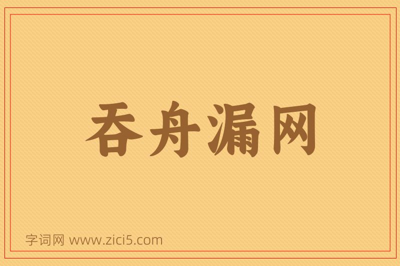 成语吞舟漏网图片