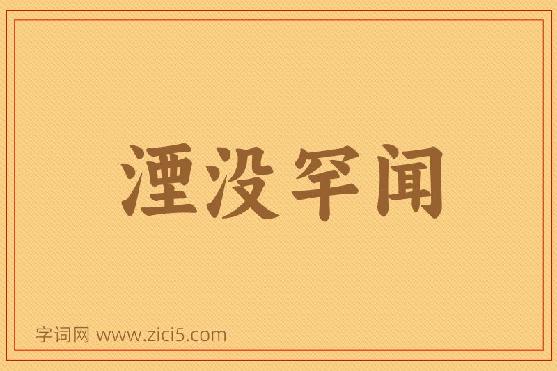 成语湮没罕闻图片