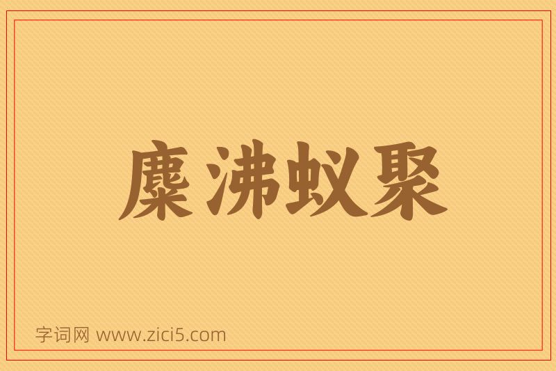 成语麋沸蚁聚图片
