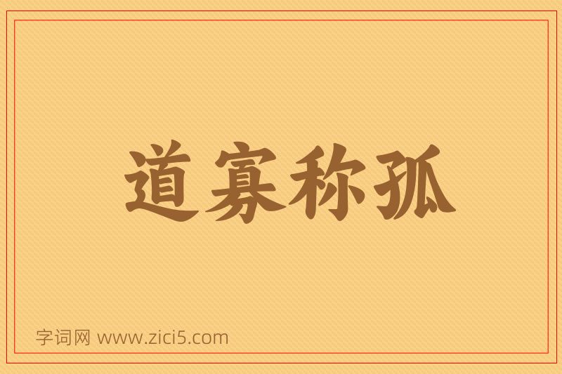成语道寡称孤图片