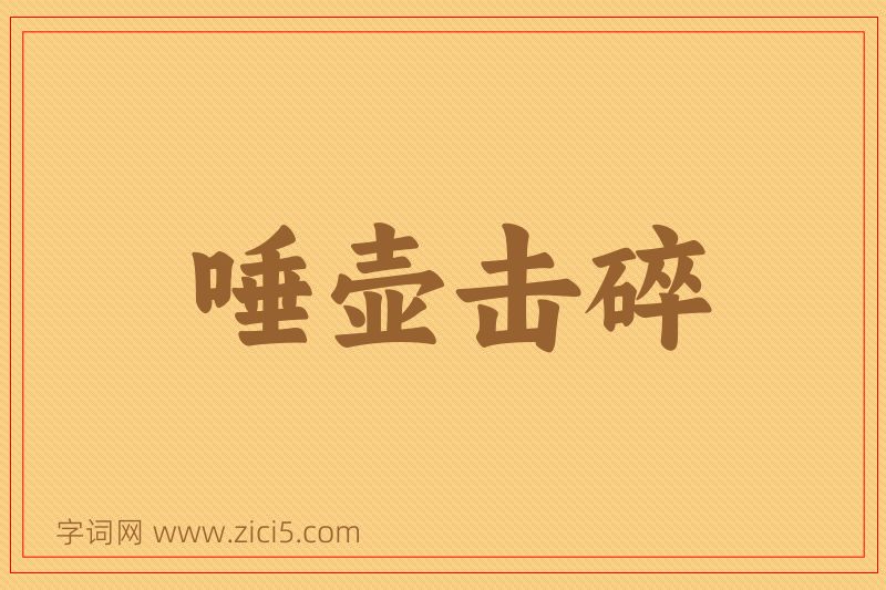 成语唾壶击碎图片