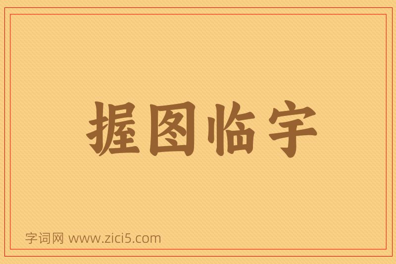 成语握图临宇图片