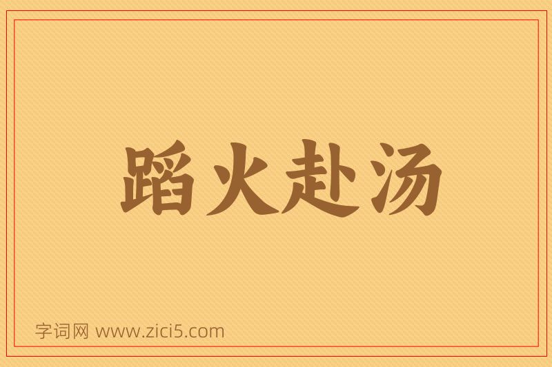 成语蹈火赴汤图片