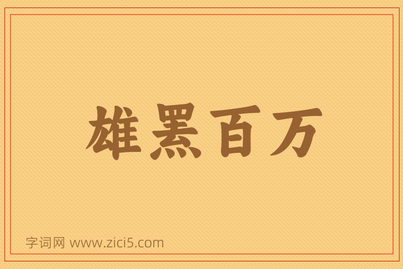 成语雄罴百万图片