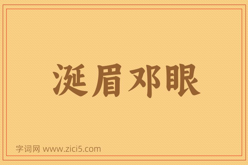成语涎眉邓眼图片