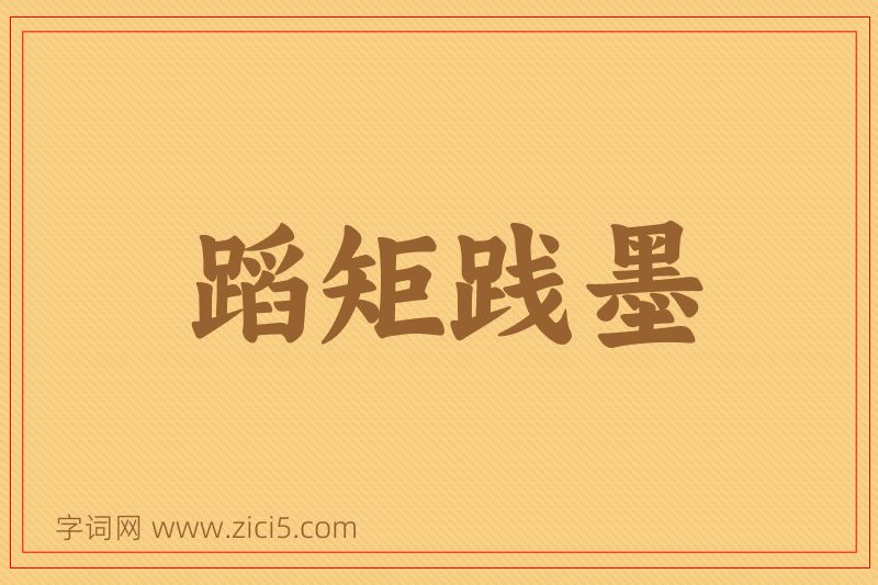 成语蹈矩践墨图片