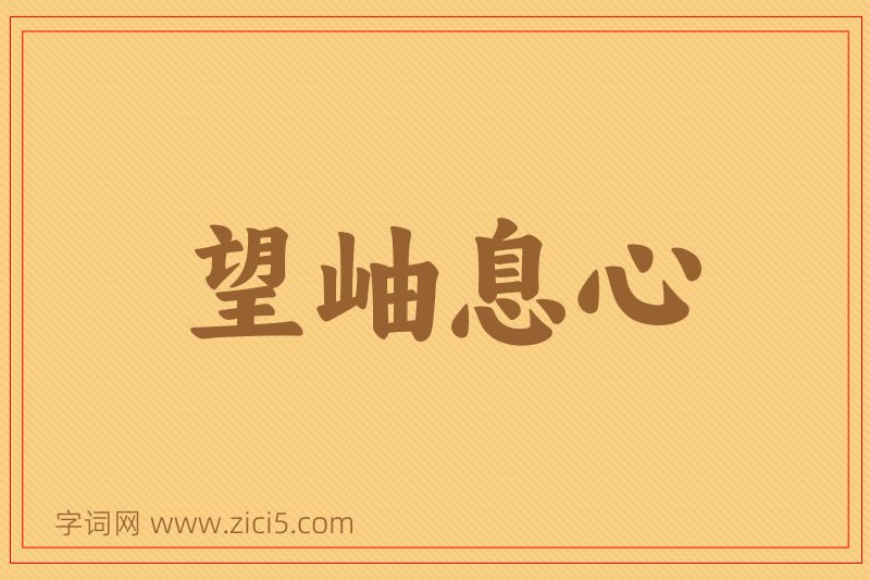 成语望岫息心图片