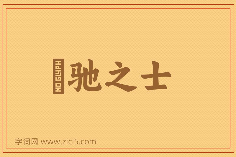 成语跅驰之士图片