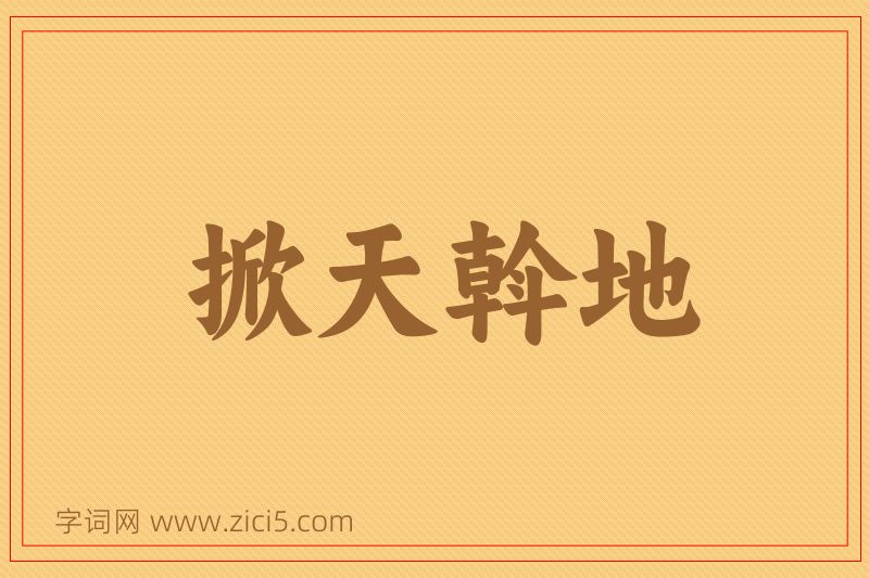 成语掀天斡地图片