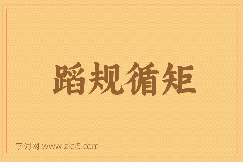 成语蹈规循矩图片