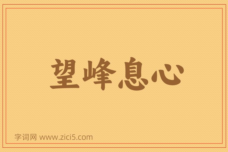 成语望峰息心图片