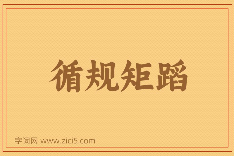 成语循规矩蹈图片