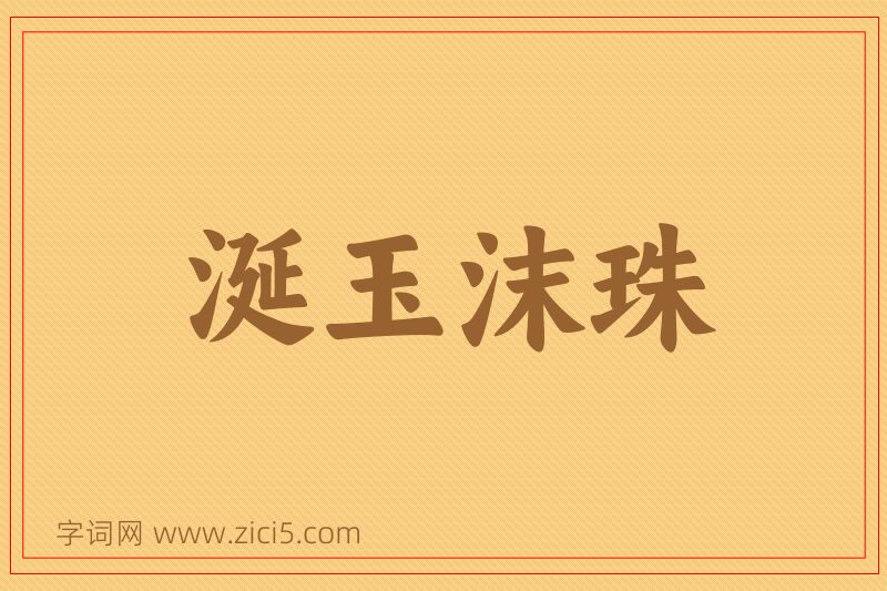 成语涎玉沫珠图片