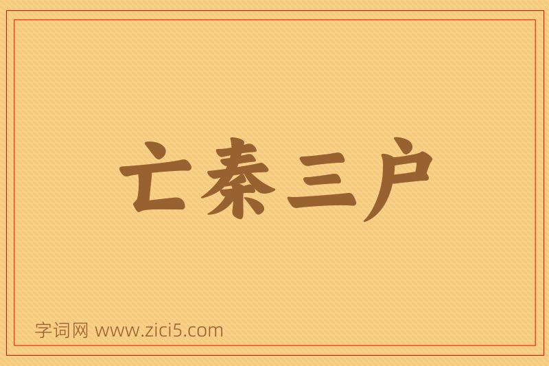 成语亡秦三户图片