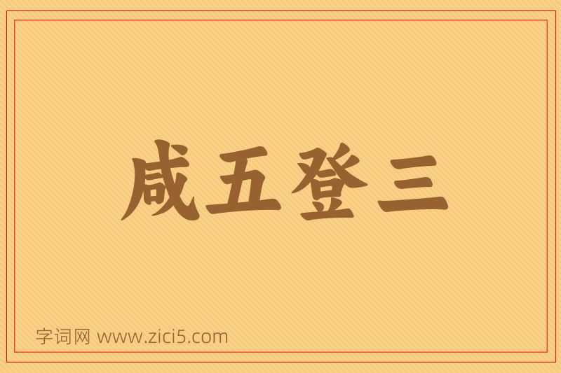 成语咸五登三图片
