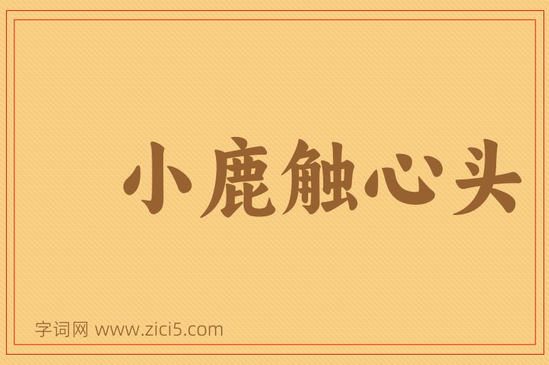 成语小鹿触心头图片