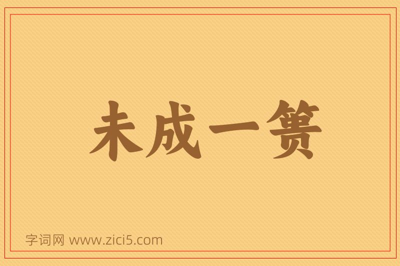 成语未成一篑图片