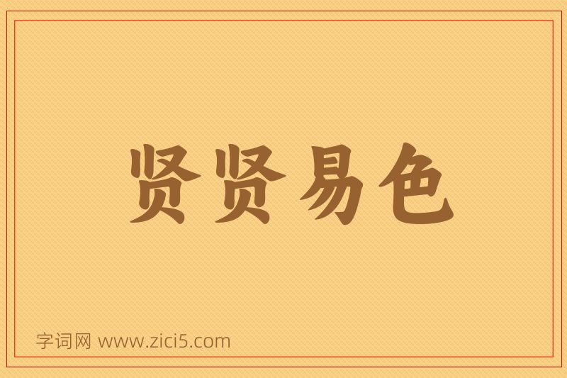 成语贤贤易色图片