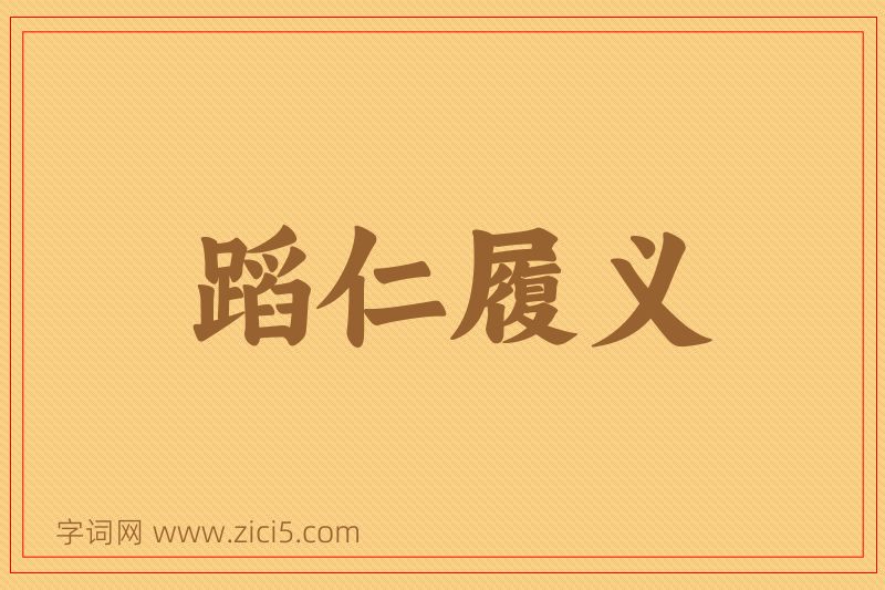 成语蹈仁履义图片