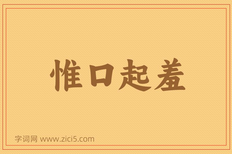 成语惟口起羞图片