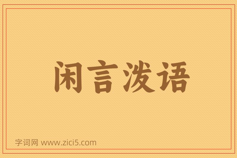 成语闲言泼语图片