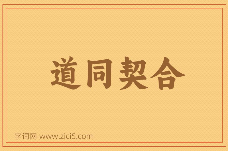 成语道同契合图片