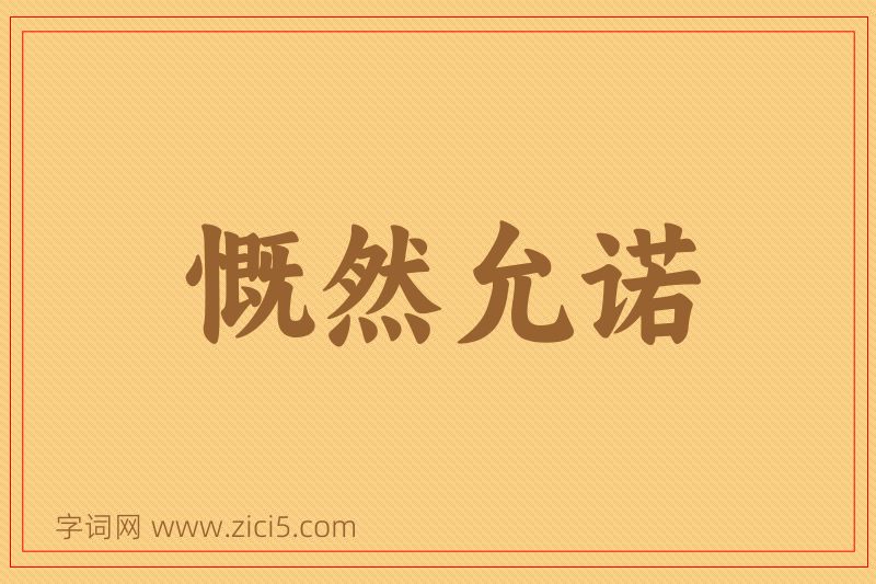 成语慨然允诺图片