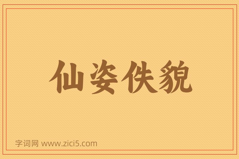 成语仙姿佚貌图片