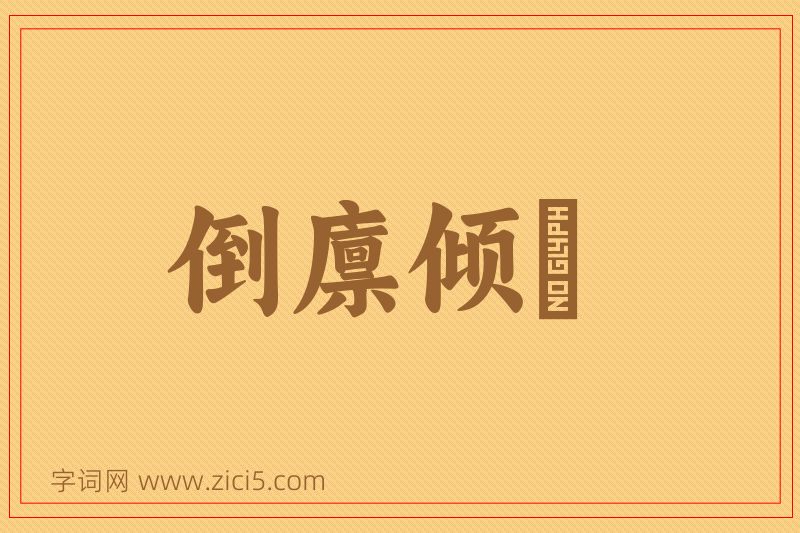 成语倒廪倾囷图片