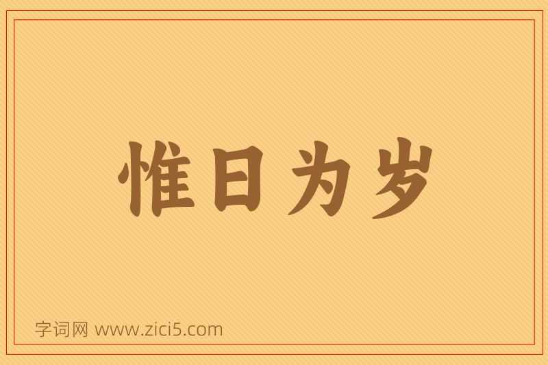 成语惟日为岁图片