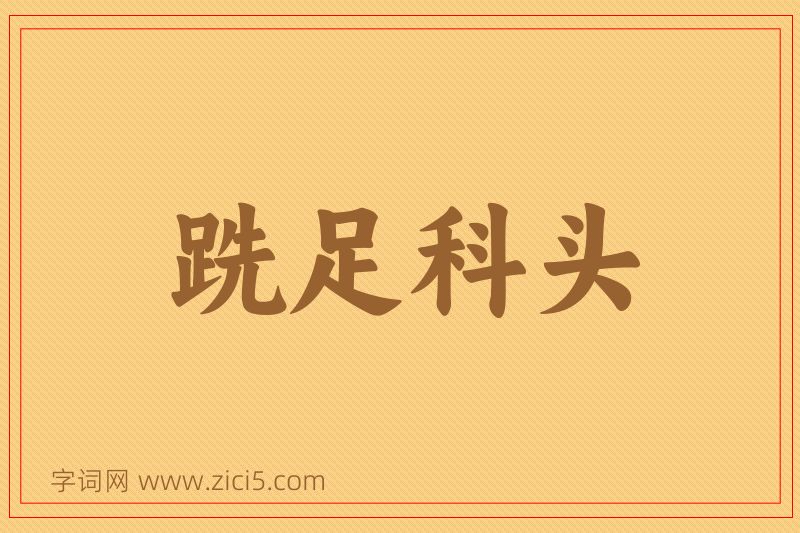 成语跣足科头图片