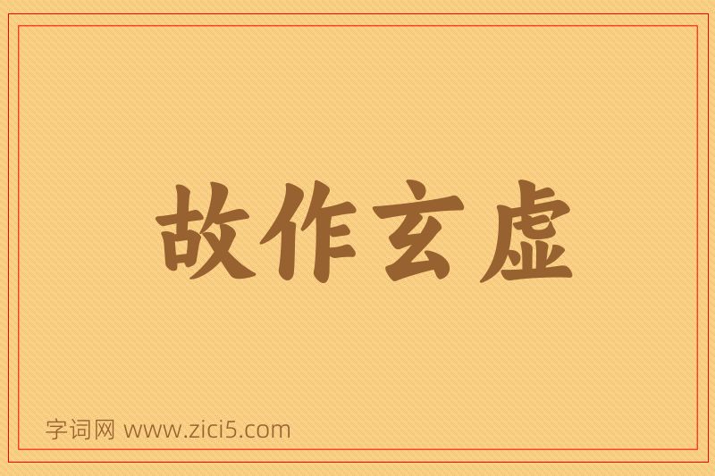 成语故作玄虚图片
