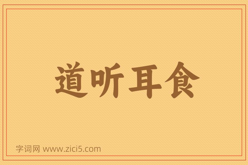 成语道听耳食图片