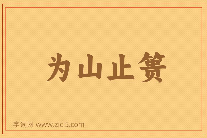 成语为山止篑图片