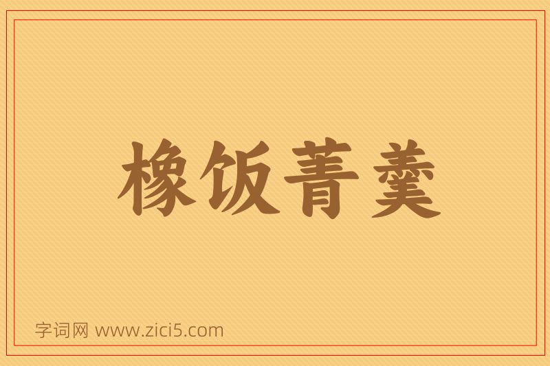 成语橡饭菁羹图片