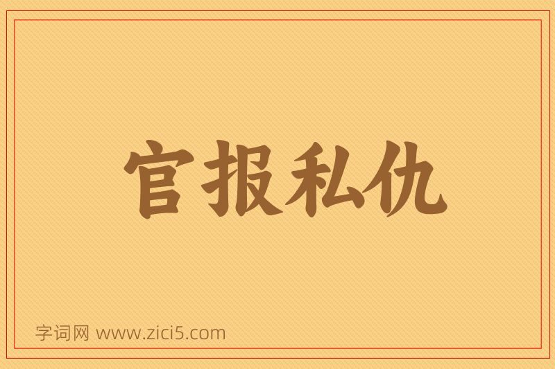 成语官报私仇图片