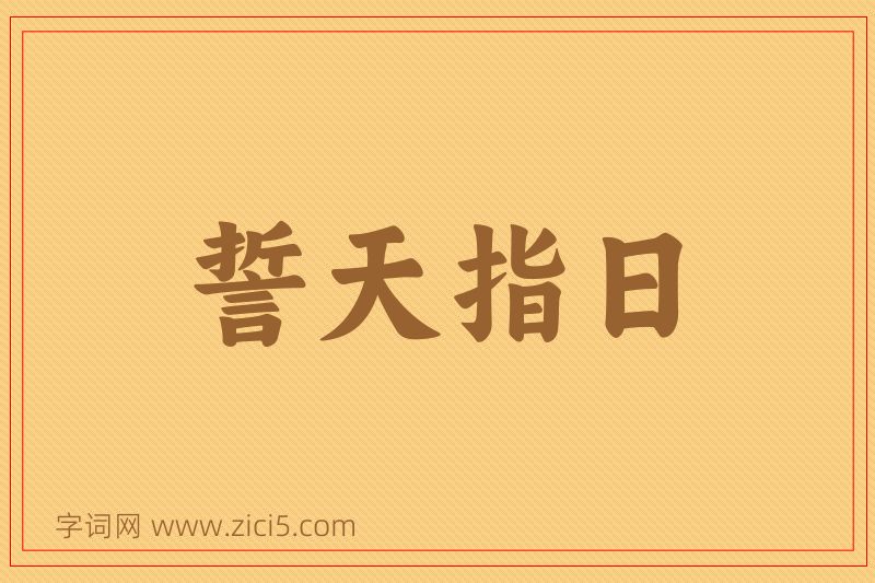 成语誓天指日图片