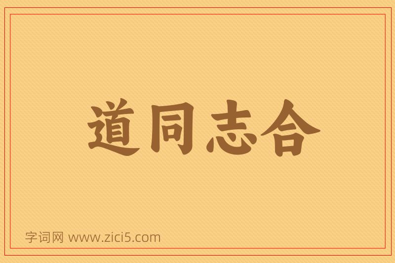 成语道同志合图片